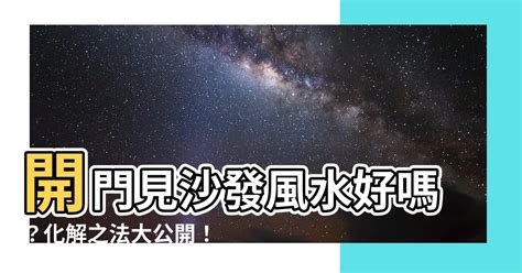 開門見進門沙發位置|【風水特輯】沙發擺對位 財富貴人跟著來！